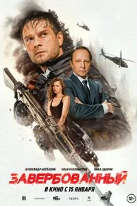 Завербованный смотреть онлайн бесплатно в хорошем качестве HD на лордфильм