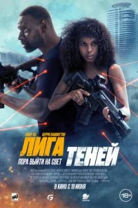  Лига теней  смотреть онлайн бесплатно в хорошем HD качестве на лордфильм