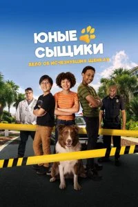  Юные сыщики. Дело об исчезнувших щенках  смотреть онлайн бесплатно в хорошем HD качестве на лордфильм
