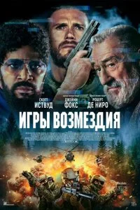  Игры возмездия  смотреть онлайн бесплатно в хорошем HD качестве на лордфильм