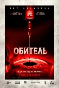  Обитель  смотреть онлайн бесплатно в хорошем HD качестве на лордфильм