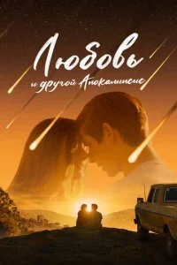  Любовь и другой апокалипсис  смотреть онлайн бесплатно в хорошем HD качестве на лордфильм