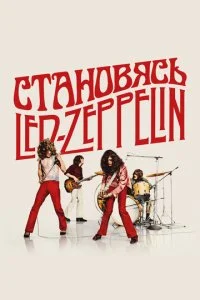  Становясь Led Zeppelin  смотреть онлайн бесплатно в хорошем HD качестве на лордфильм