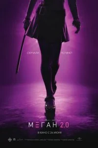  М3ГАН 2.0  смотреть онлайн бесплатно в хорошем HD качестве на лордфильм