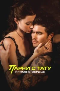  Парни с тату. Прямо в сердце  смотреть онлайн бесплатно в хорошем HD качестве на лордфильм