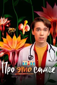 Про это самое смотреть онлайн бесплатно в хорошем HD качестве на лордфильм