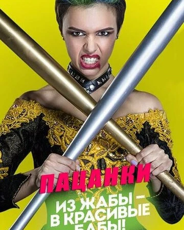 Пацанки смотреть онлайн бесплатно в хорошем качестве на лордфильм