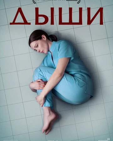 Дыши смотреть онлайн бесплатно в хорошем качестве на лордфильм