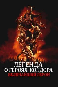  Легенда о героях Кондора: Величайший герой  смотреть онлайн бесплатно в хорошем HD качестве на лордфильм