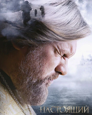 Настоящий смотреть онлайн бесплатно в хорошем качестве на лордфильм