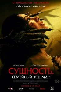  Сущность. Семейный кошмар  смотреть онлайн бесплатно в хорошем HD качестве на лордфильм