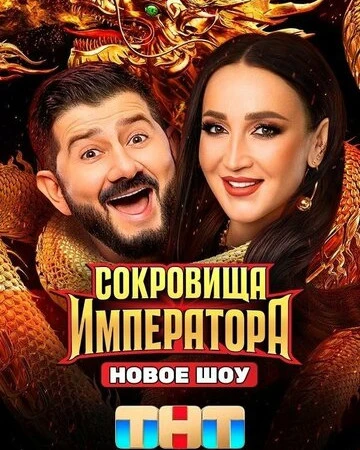 Сокровища Императора смотреть онлайн бесплатно в хорошем качестве на лордфильм