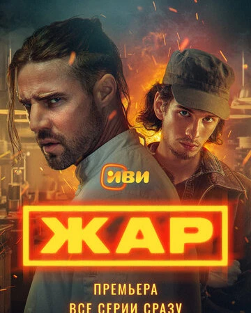 Жар смотреть онлайн бесплатно в хорошем качестве на лордфильм