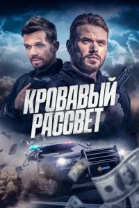  Кровавый рассвет  смотреть онлайн бесплатно в хорошем HD качестве на лордфильм