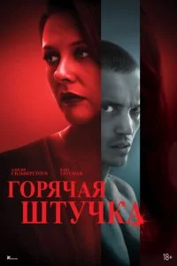  Горячая штучка  смотреть онлайн бесплатно в хорошем HD качестве на лордфильм