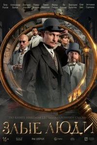 Злые люди смотреть онлайн бесплатно в хорошем HD качестве на лордфильм