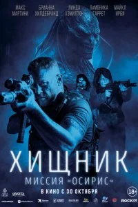  Хищник: Миссия «Осирис»  смотреть онлайн бесплатно в хорошем HD качестве на лордфильм