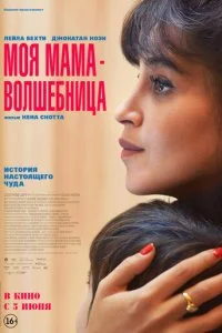  Моя мама - волшебница  смотреть онлайн бесплатно в хорошем HD качестве на лордфильм