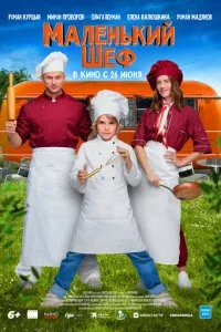  Маленький шеф  смотреть онлайн бесплатно в хорошем HD качестве на лордфильм