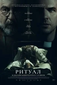  Ритуал  смотреть онлайн бесплатно в хорошем HD качестве на лордфильм