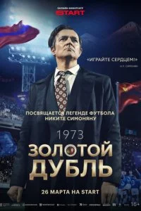 Золотой дубль смотреть онлайн бесплатно в хорошем качестве HD на лордфильм