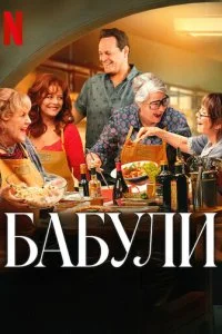  Бабули  смотреть онлайн бесплатно в хорошем HD качестве на лордфильм