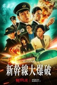  Взрыв скоростного поезда  смотреть онлайн бесплатно в хорошем HD качестве на лордфильм