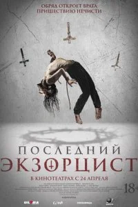  Последний экзорцист  смотреть онлайн бесплатно в хорошем HD качестве на лордфильм