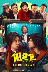  Ненастоящий папа  смотреть онлайн бесплатно в хорошем HD качестве на лордфильм