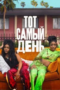  Один из этих дней  смотреть онлайн бесплатно в хорошем HD качестве на лордфильм