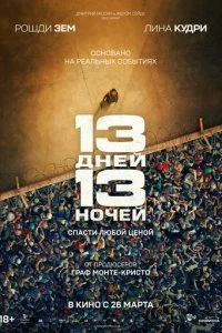  13 дней, 13 ночей  смотреть онлайн бесплатно в хорошем HD качестве на лордфильм
