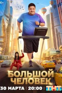 Большой человек смотреть онлайн бесплатно в хорошем HD качестве на лордфильм