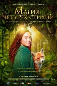  Магия четырёх стихий  смотреть онлайн бесплатно в хорошем HD качестве на лордфильм