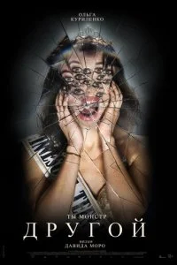  Другой  смотреть онлайн бесплатно в хорошем HD качестве на лордфильм