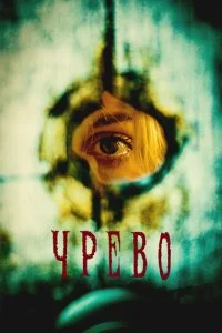  Утроба  смотреть онлайн бесплатно в хорошем HD качестве на лордфильм