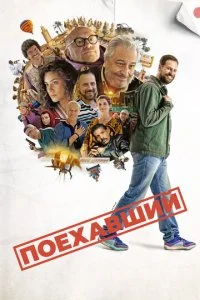  Поехавший  смотреть онлайн бесплатно в хорошем HD качестве на лордфильм