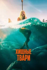  Хищные твари  смотреть онлайн бесплатно в хорошем качестве HD на лордфильм