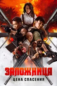  Заложница. Цена спасения  смотреть онлайн бесплатно в хорошем HD качестве на лордфильм