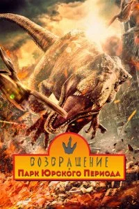  Возвращение в парк Юрского периода  смотреть онлайн бесплатно в хорошем HD качестве на лордфильм