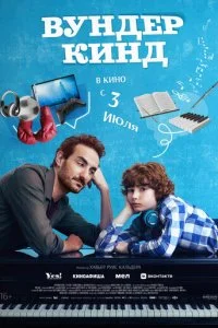  Вундеркинд  смотреть онлайн бесплатно в хорошем HD качестве на лордфильм