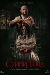  Суини Тодд, демон-парикмахер. Возвращение  смотреть онлайн бесплатно в хорошем HD качестве на лордфильм