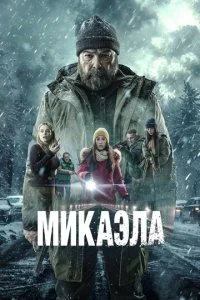  Микаэла  смотреть онлайн бесплатно в хорошем HD качестве на лордфильм