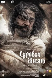  Суровая жизнь  смотреть онлайн бесплатно в хорошем HD качестве на лордфильм