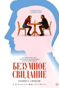  Безумное свидание  смотреть онлайн бесплатно в хорошем HD качестве на лордфильм
