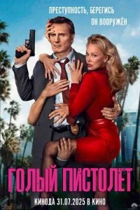  Голый пистолет  смотреть онлайн бесплатно в хорошем HD качестве на лордфильм