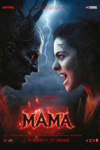  Мама  смотреть онлайн бесплатно в хорошем HD качестве на лордфильм