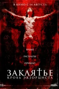  Заклятье. Кровь экзорциста  смотреть онлайн бесплатно в хорошем HD качестве на лордфильм