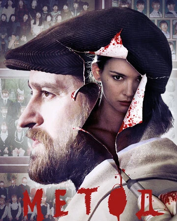 Метод смотреть онлайн бесплатно в хорошем качестве на лордфильм