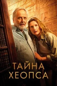  Тайна Хеопса  смотреть онлайн бесплатно в хорошем HD качестве на лордфильм