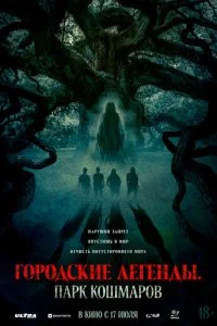  Городские легенды: Парк кошмаров  смотреть онлайн бесплатно в хорошем HD качестве на лордфильм